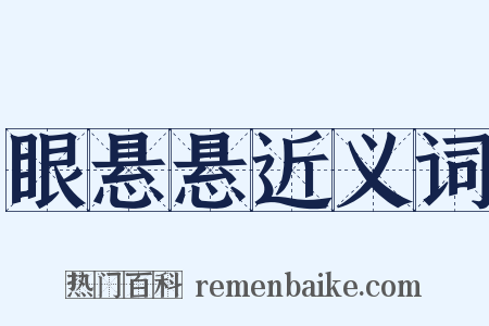 眼悬悬近义词是什么意思的图片